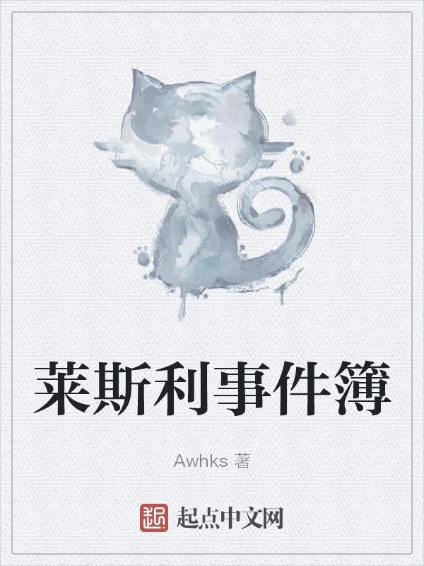 莱斯利事件簿