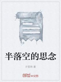 半落空的思念