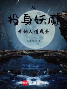 从投身妖魔开始人道成圣