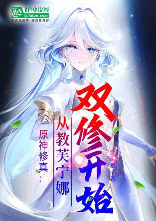 原神修真：从教芙宁娜双修开始