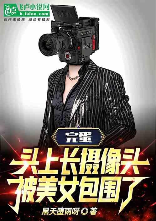 完蛋：头上长摄像头被美女包围了