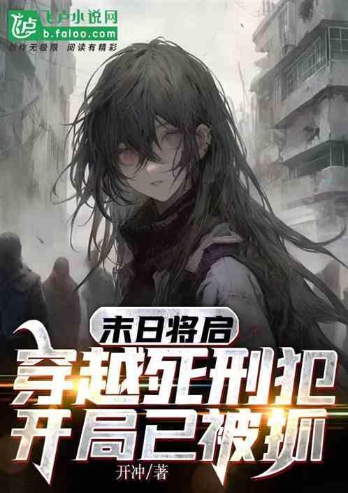 末日将启：穿越死刑犯开局已被抓
