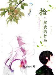 捡起我的竹马