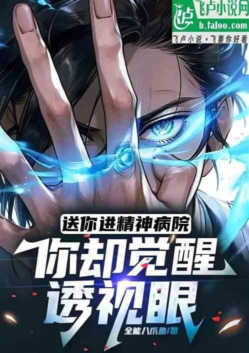 送你进精神病院，你却觉醒透视眼