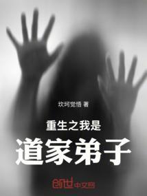 重生之我是道家弟子