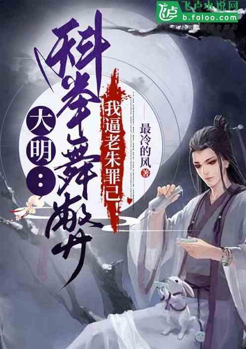 大明：开局状告老朱，请陛下罪己