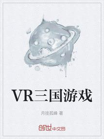 VR三国游戏
