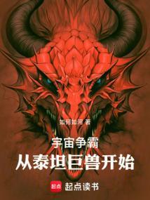 宇宙争霸：从泰坦巨兽开始
