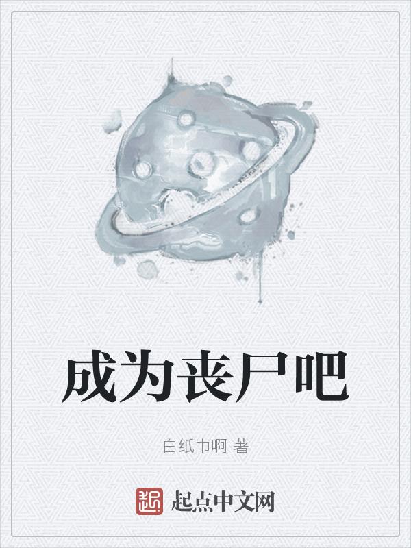 成为丧尸吧