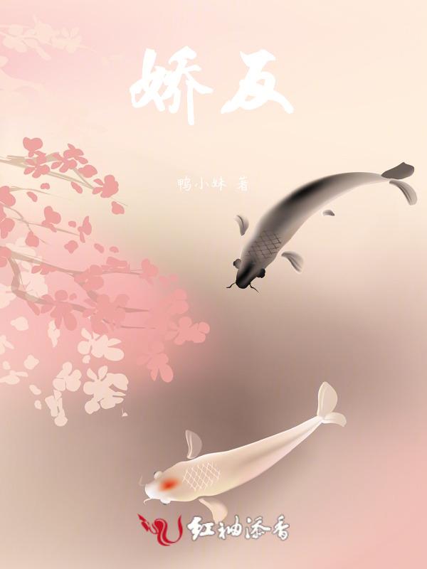娇反