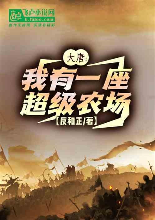 大唐：我有一座超级农场