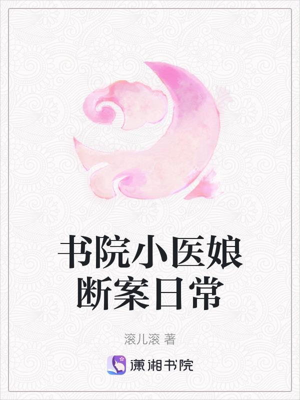 书院小医娘断案日常