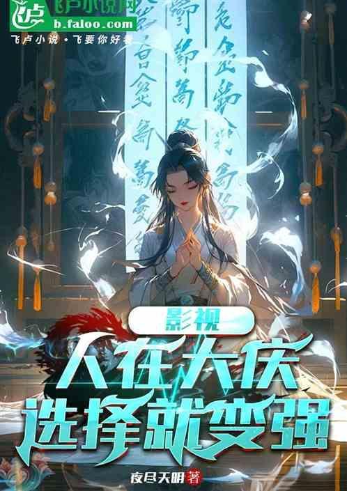 影视：人在大庆，选择就变强