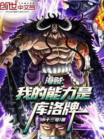 海贼：我的能力是库洛牌