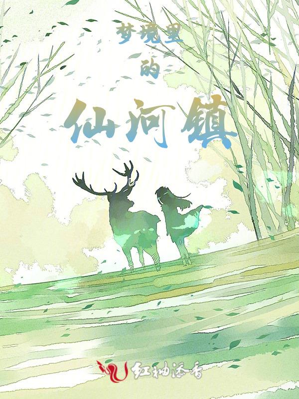 梦境里的仙河镇