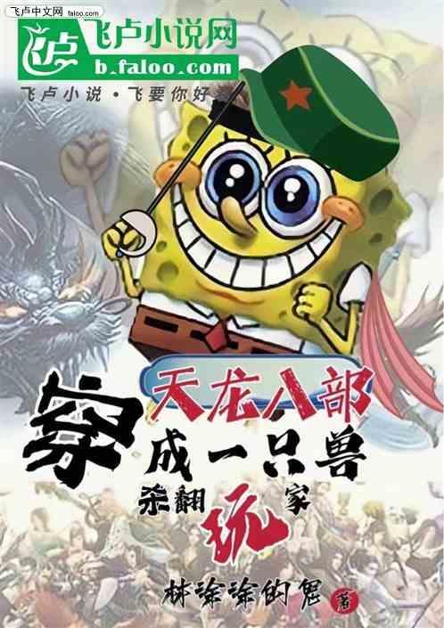 天龙八部：穿成一只兽，杀翻玩家