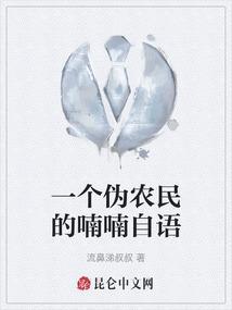 一个伪农民的喃喃自语