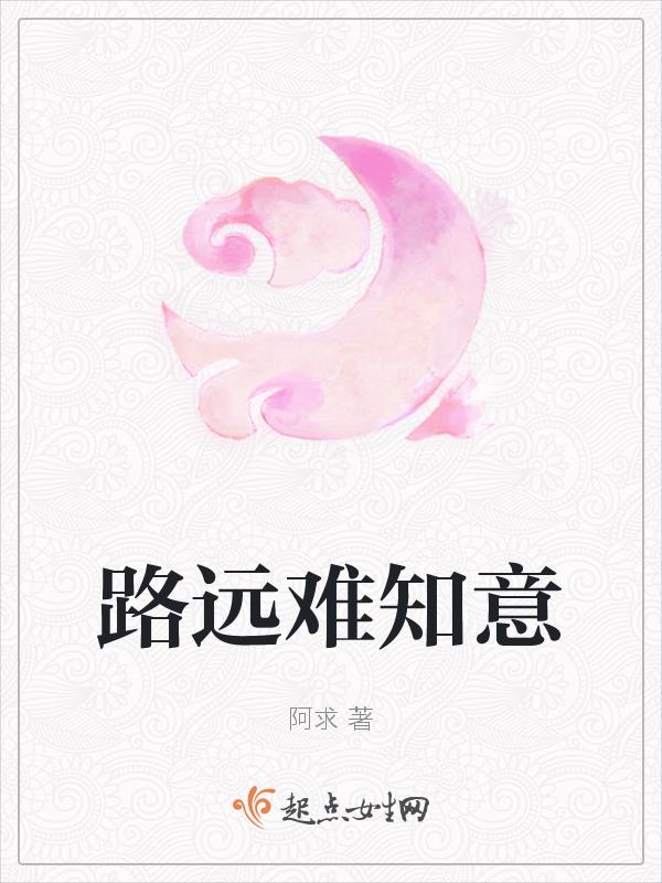路远难知意