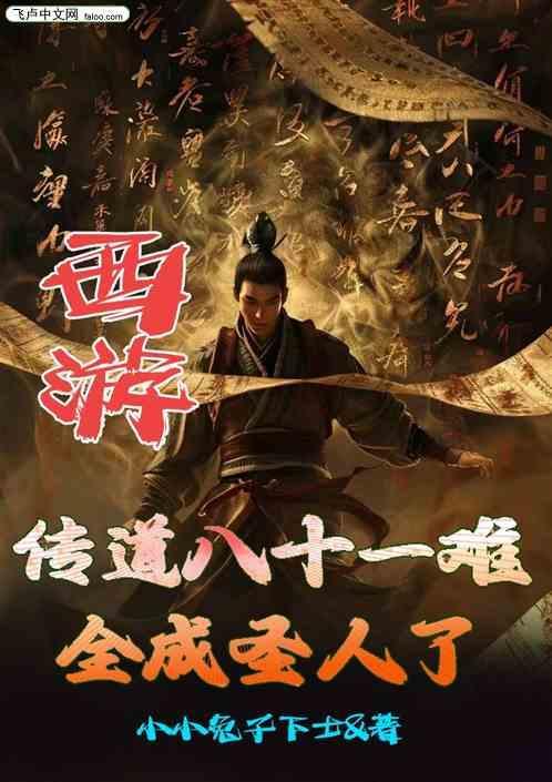 西游：传道八十一难，全成圣人了