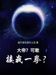 大帝？可敢接我一拳？