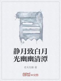 静月致白月光幽幽清潭