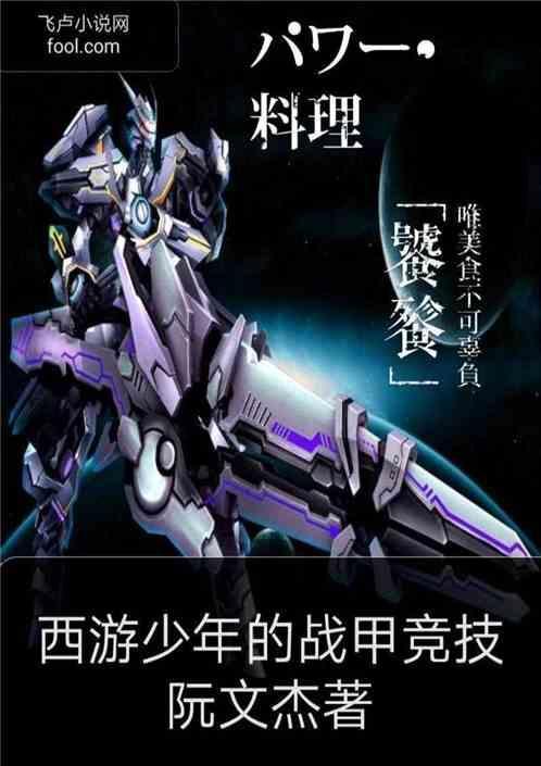 西游少年的战甲竞技