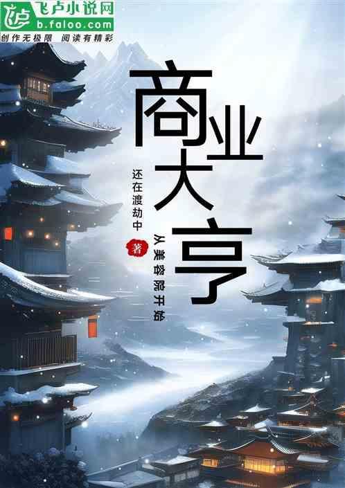 商业大亨：从美容店开始