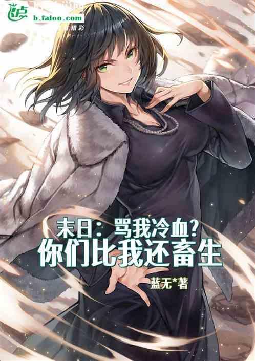 末日：骂我冷血？你们比我还畜生
