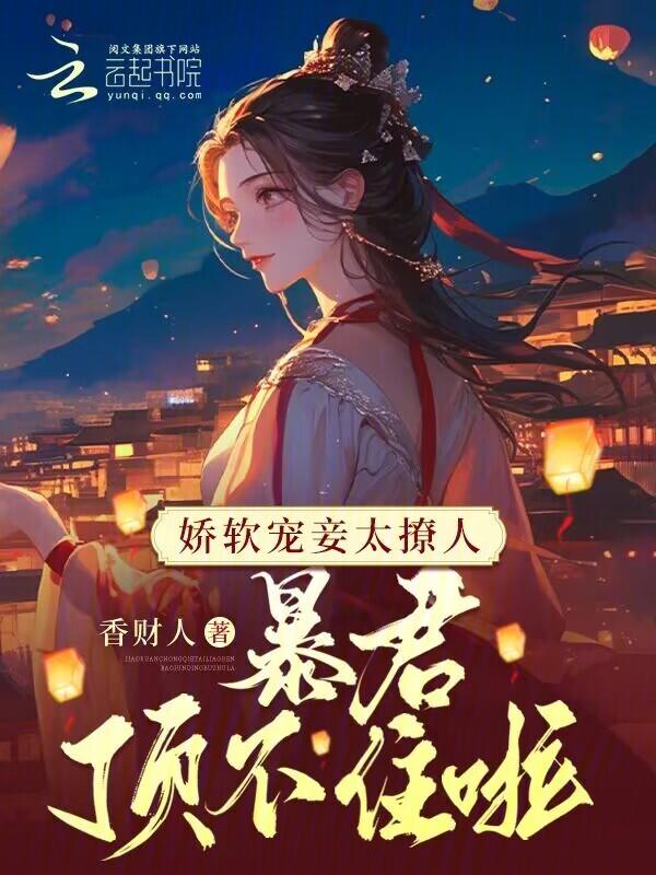 娇软宠妾太撩人，暴君顶不住啦