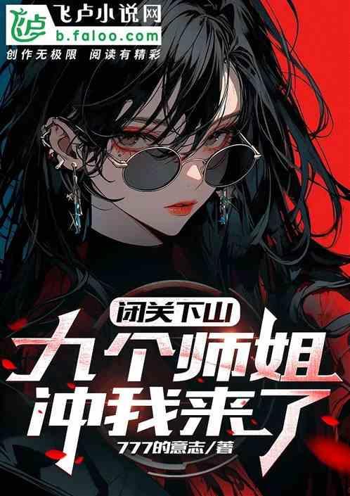 闭关下山：九个师姐冲我来了！