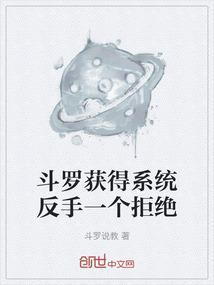 斗罗获得系统反手一个拒绝