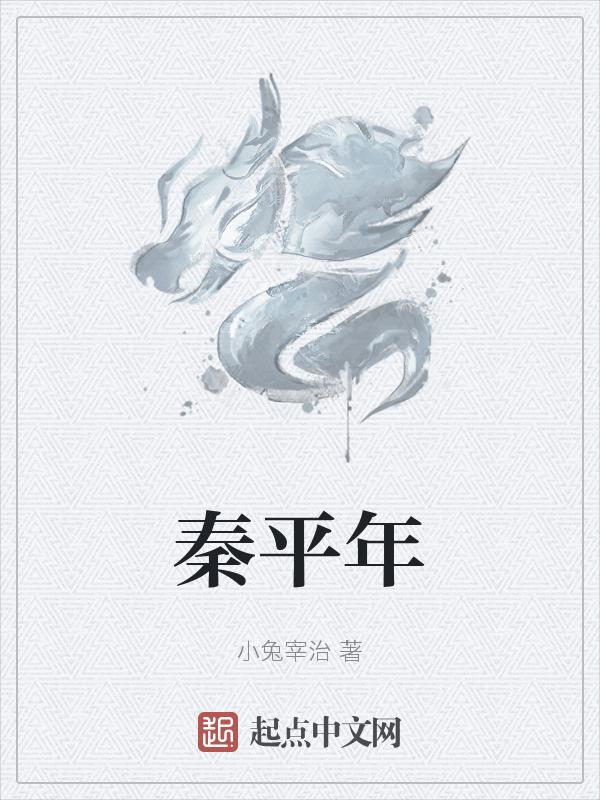 秦平年
