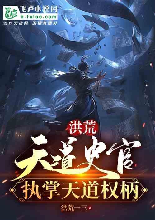 洪荒：天道史官，执掌天道权柄