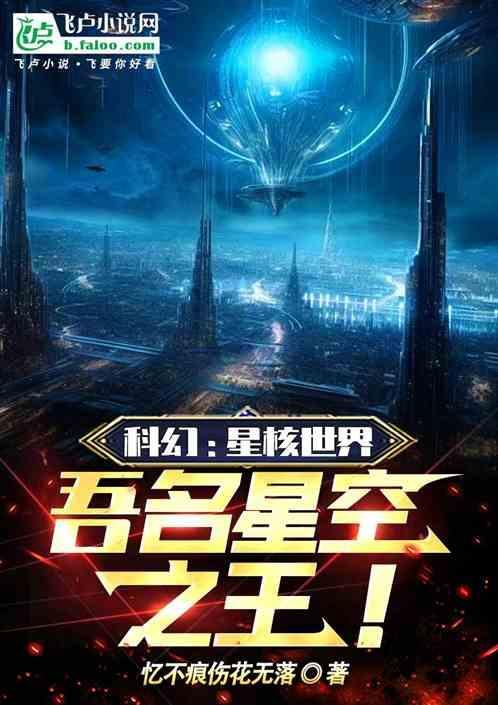 科幻：星核世界，吾名星空之王！