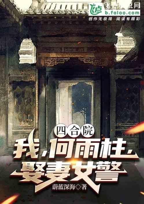 四合院：我，何雨柱，娶妻女警！