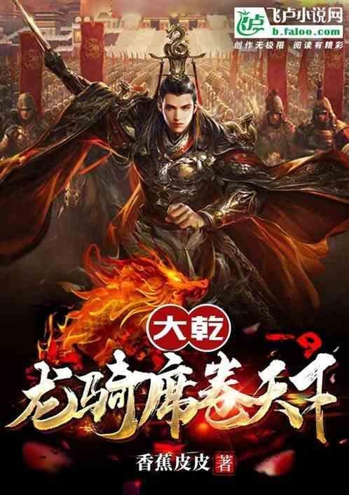 大乾：龙骑席卷天下