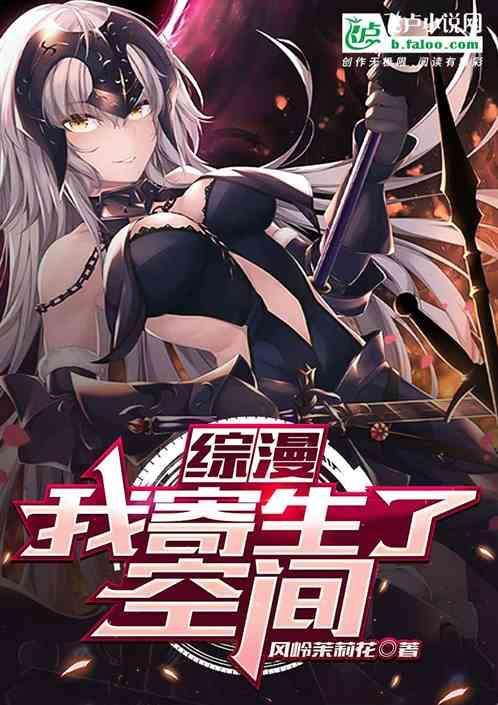 综漫：我寄生了空间