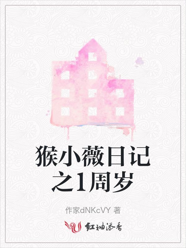 猴小薇日记