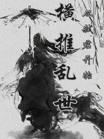 横推乱世：从弑君开始