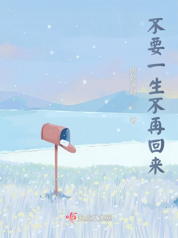 不要一生不再回来