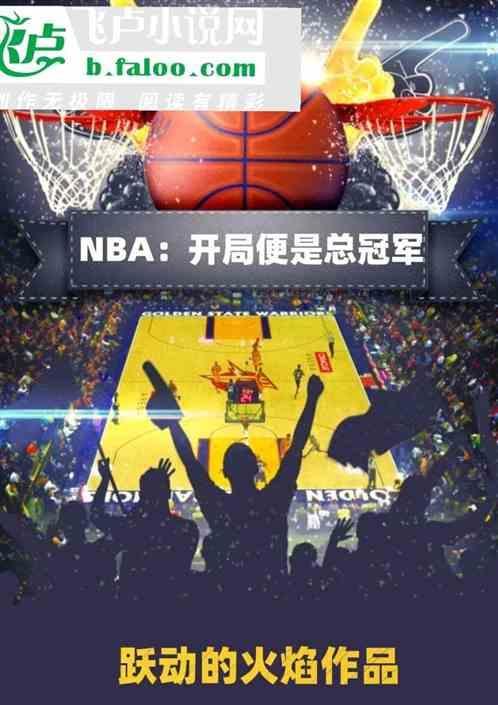 nba：开局便是总冠军