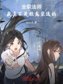 全职法师：我真不是故意装逼的