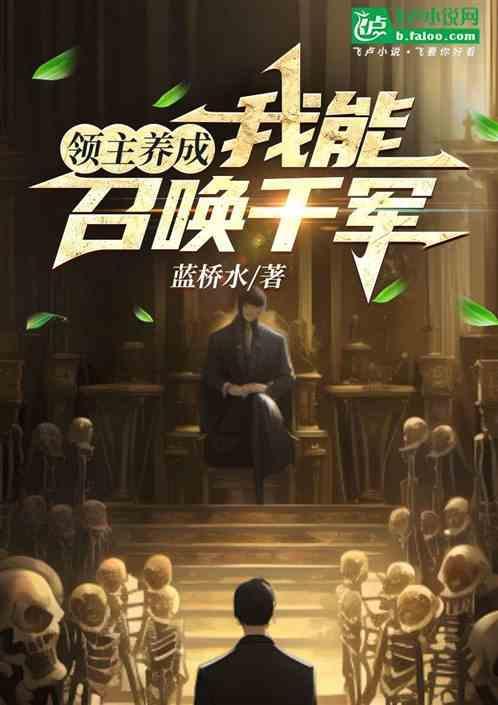 领主养成，我能召唤千军