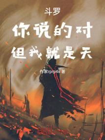 斗罗：你说的对，但我就是天
