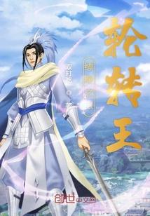 缥缈之旅轮转王