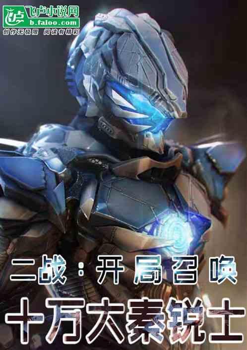 二战：开局召唤十万大秦锐士！