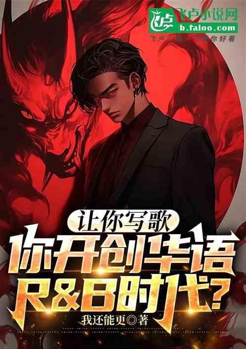 让你唱歌，你开创华语R&B时代