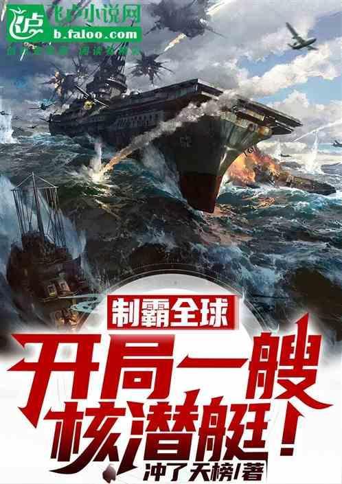 制霸全球：开局一艘核潜艇！