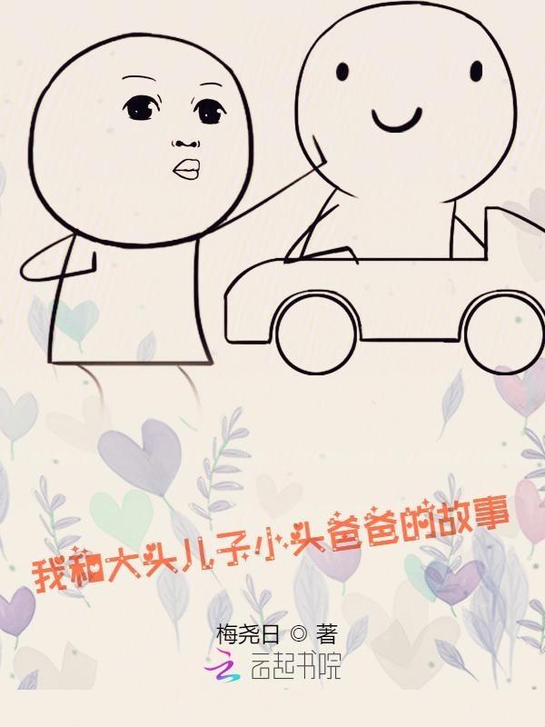 我和大头儿子小头爸爸的故事