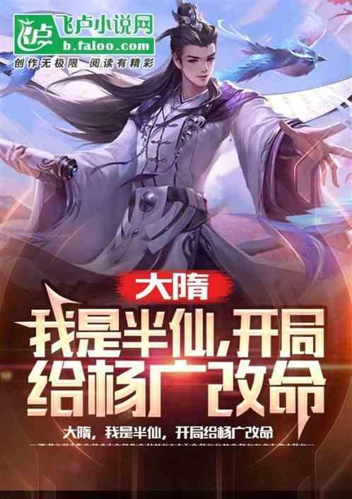大隋，我是半仙，开局给杨广改命